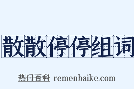 散散停停组词是什么意思的图片